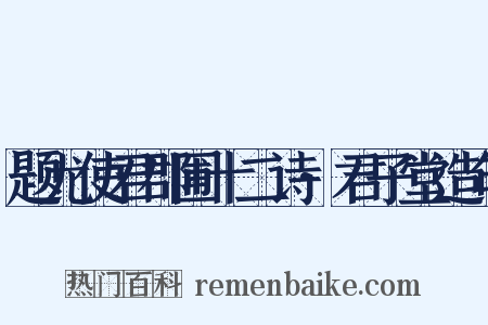 题尤使君郡圃十二诗·君子堂造句是什么意思的图片